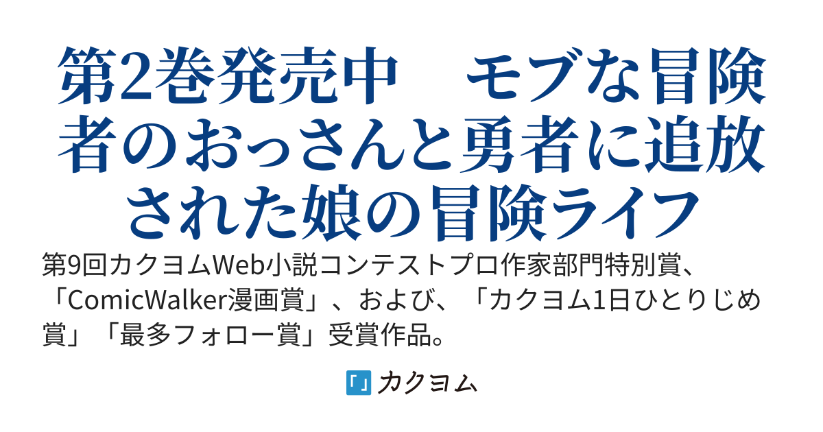 【WEB版】前世がアレだったB級冒険者のおっさんは、勇者に追放された雑用係と暮らすことになりました
