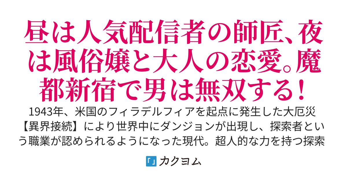 オールドシーカー　～四十歳ソロ探索者のおっさん、ダンジョンで美人女子大生の配信者グループを助けたり、裏社会で訳あり風俗嬢を助けたりしながら無双する～