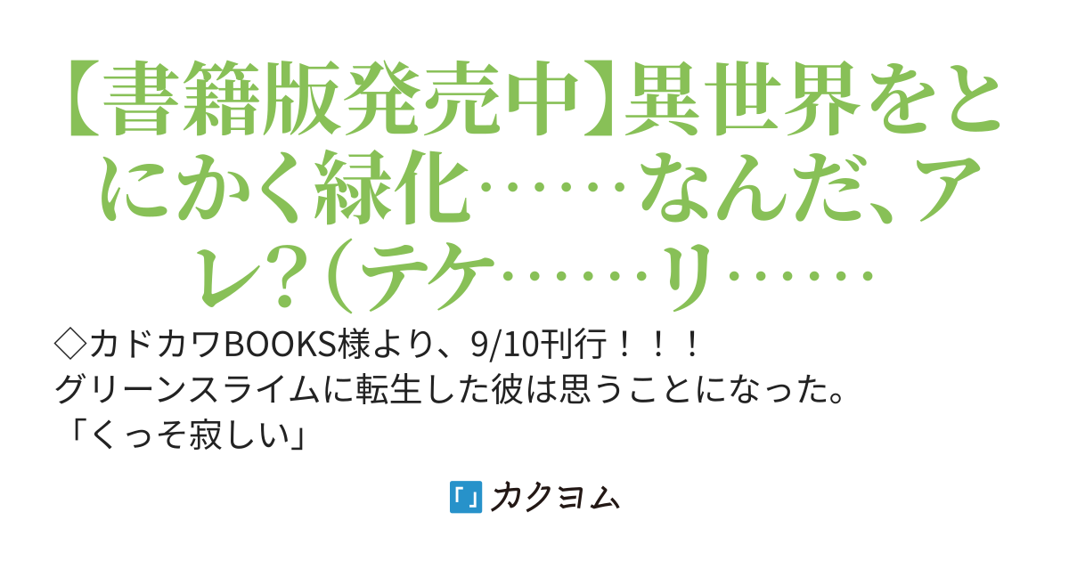 グリーンスライムに転生した俺は、呪われた異世界を緑でいっぱいにするようです。