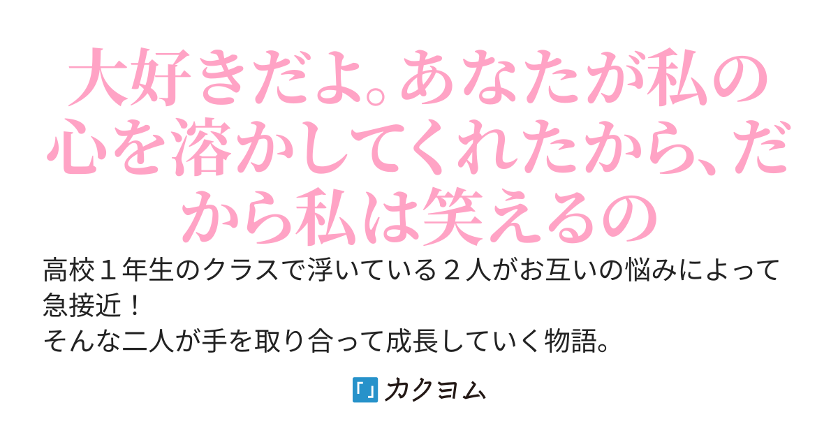 クラスの訳あり女子の悩みを溶かしたら、甘々彼女になった。