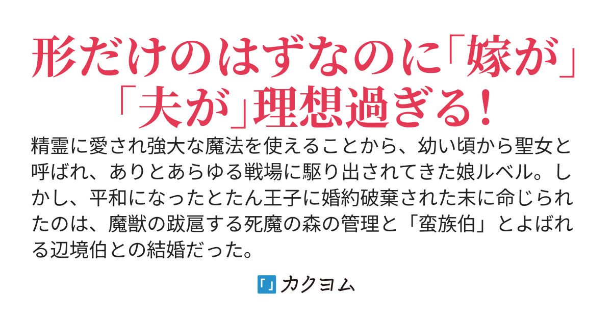 用済み聖女の最後の仕事　命じられたのは蛮族伯との結婚でした
