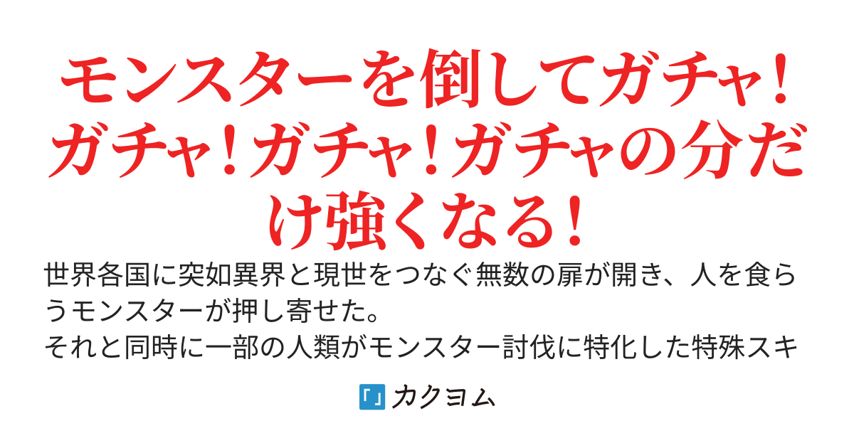 俺だけのスキル【ガチャ】が世界を救う