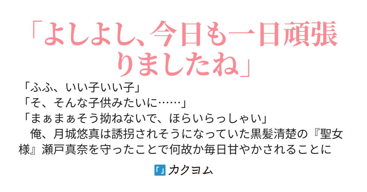 誘拐犯から黒髪清楚の聖女様を守ったら、毎日甘やかされるようになった件