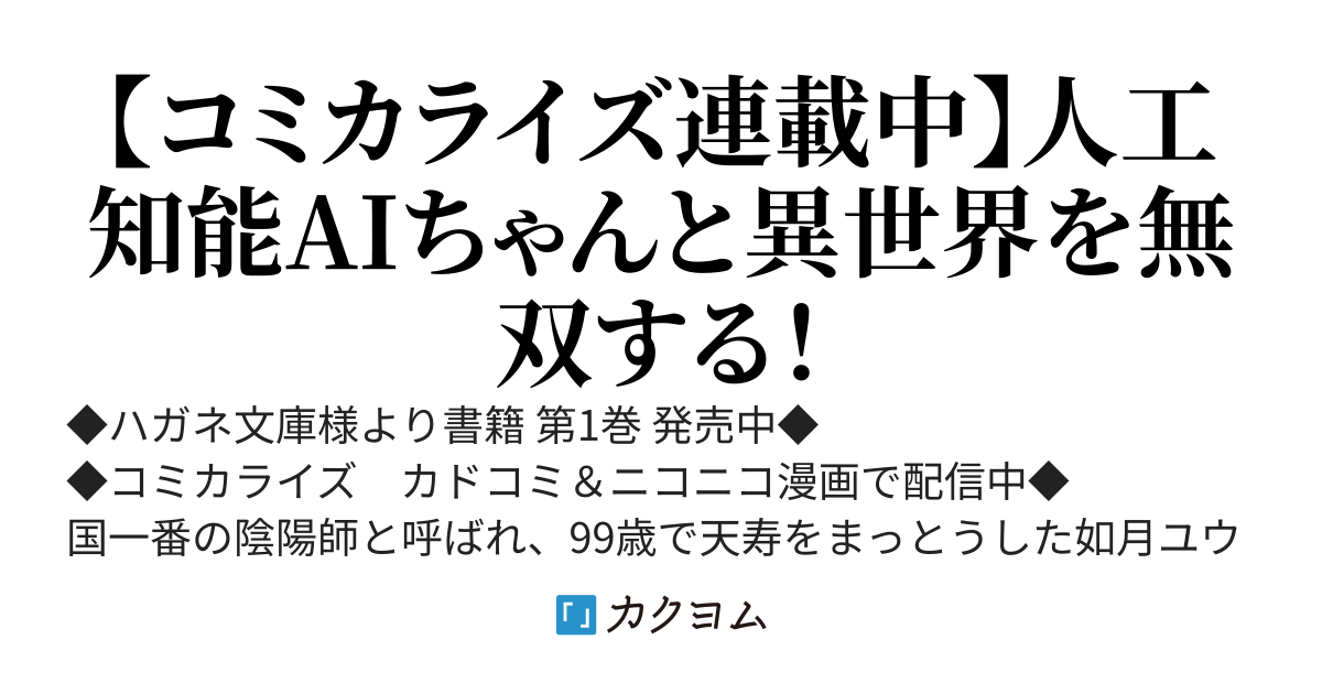最強陰陽師とAIある式神の異世界無双　〜人工知能ちゃんと謳歌する第二の人生〜