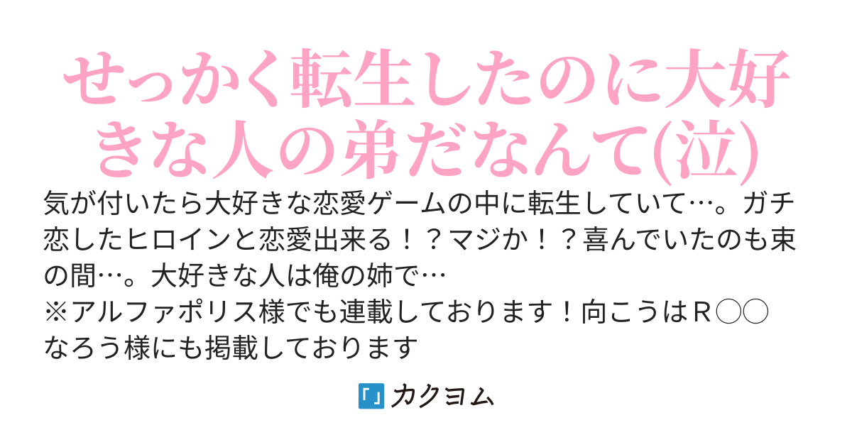 恋愛ゲームのヒロインにガチ恋～転生したのは大好きなヒロインが居る世界。でも弟として…～