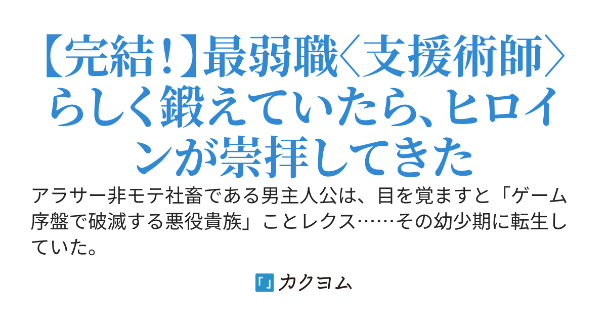 最弱職〈支援術師〉の悪役貴族に転生した俺ですが、ヒロインたちに「神の化身」と崇められて困ってます　～ただ好き勝手に剣術や白魔法を鍛えていただけなのに、なんか勇者と聖女を凌駕していたらしいです～