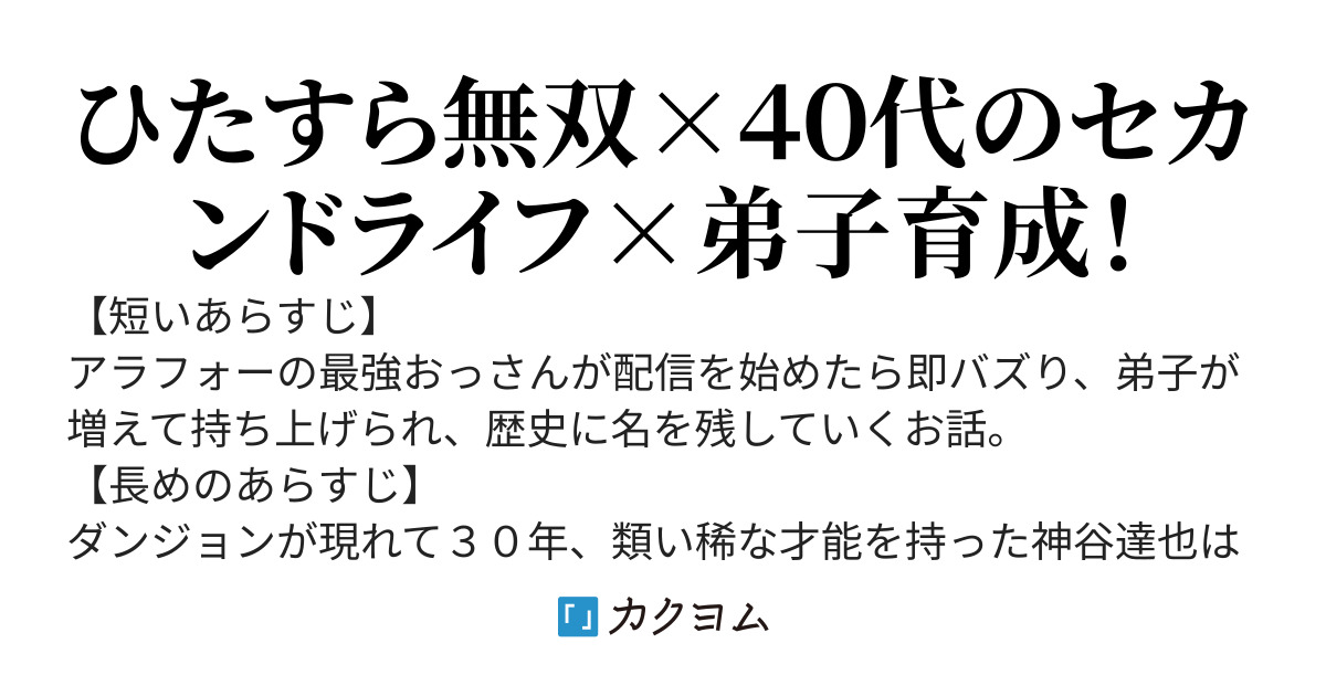 【コミカライズ】伝説のおっさん、ダンジョン配信者になる～世界最強がセカンドライフで配信してみたら即バズってＳ級の弟子が増えた件～