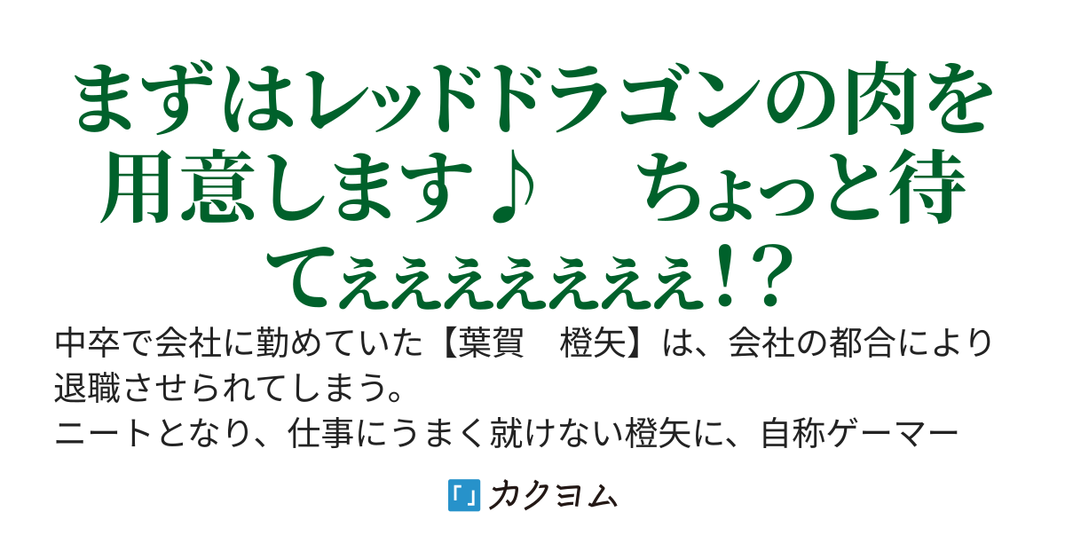 飯テロダンジョン配信！　入社二年目でクビになった俺はモンスター料理で金を稼ぐ！！
