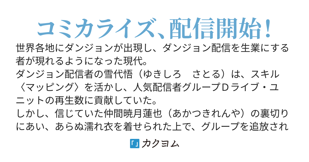 追放されたダンジョン配信者、《マッピング》スキルで最強パーティーを目指します