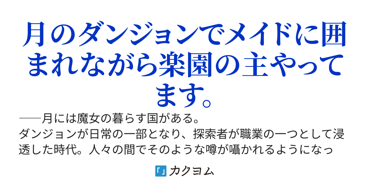 月の魔女と楽園の錬金術師