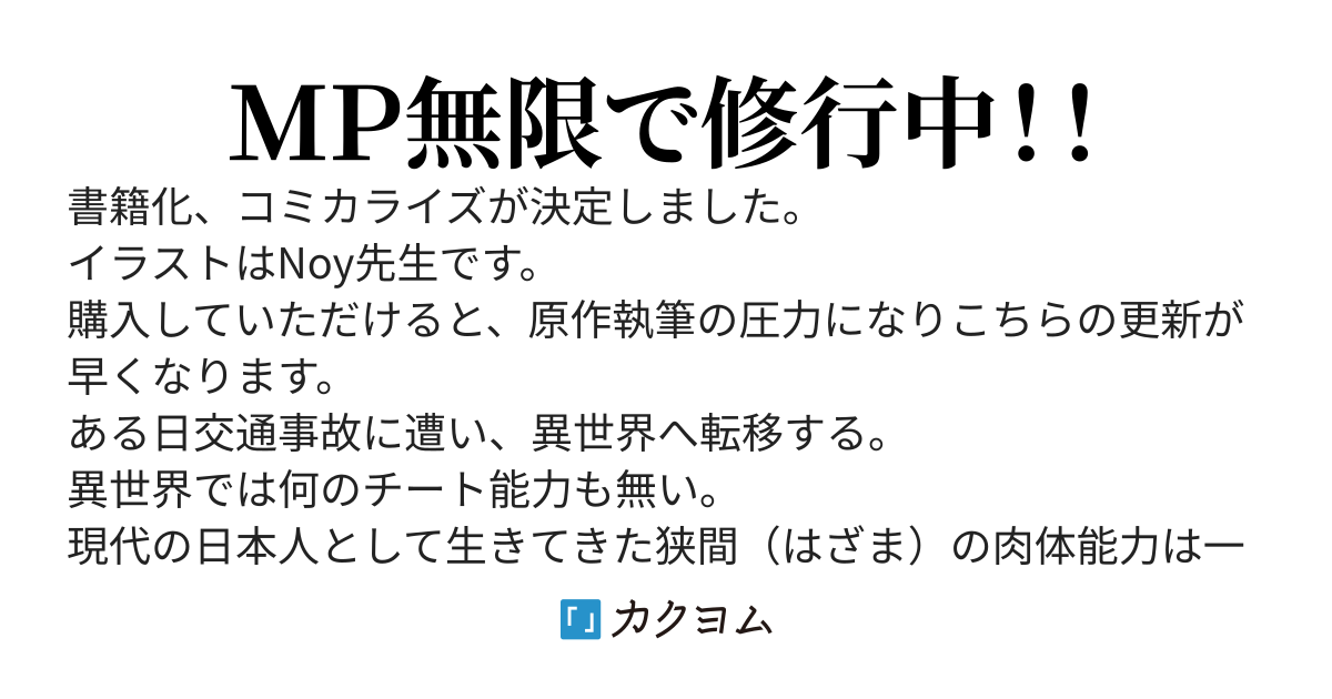 二拠点修行生活（web版）～異世界転移したと思ったら日本と往復できるらしい。異世界で最弱、日本では全身麻痺だが、魔法が無限に使えるので修行し続ける～（旧：異世界修行生活）