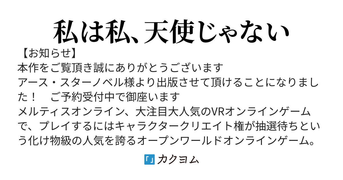 ガイド役の天使を殴り倒したら、死霊術師になりました ～裏イベントを最速で引き当てた結果、世界が終焉を迎えるそうです～【1巻5/15発売】