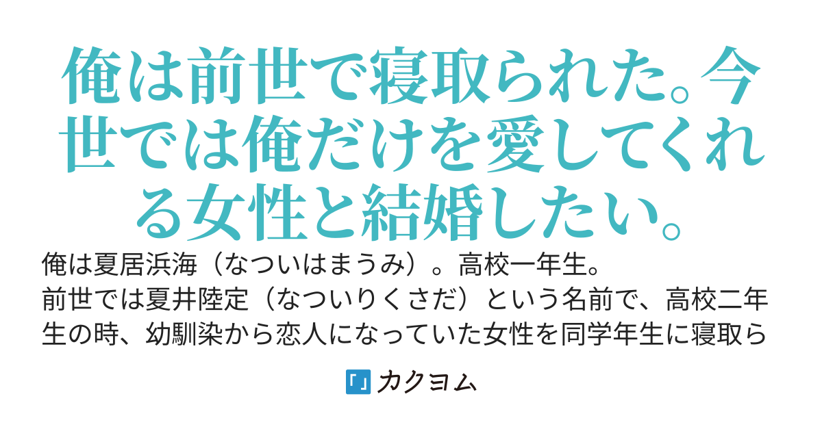 俺は前世で、俺の恋人である幼馴染を同学年生に寝取られて、心も体も壊れてしまう。でもその後、幼馴染と同学年生の心も体も壊れていった。今世でも幼馴染はいる。しかし、俺だけを愛する素敵な女性と結婚したい。