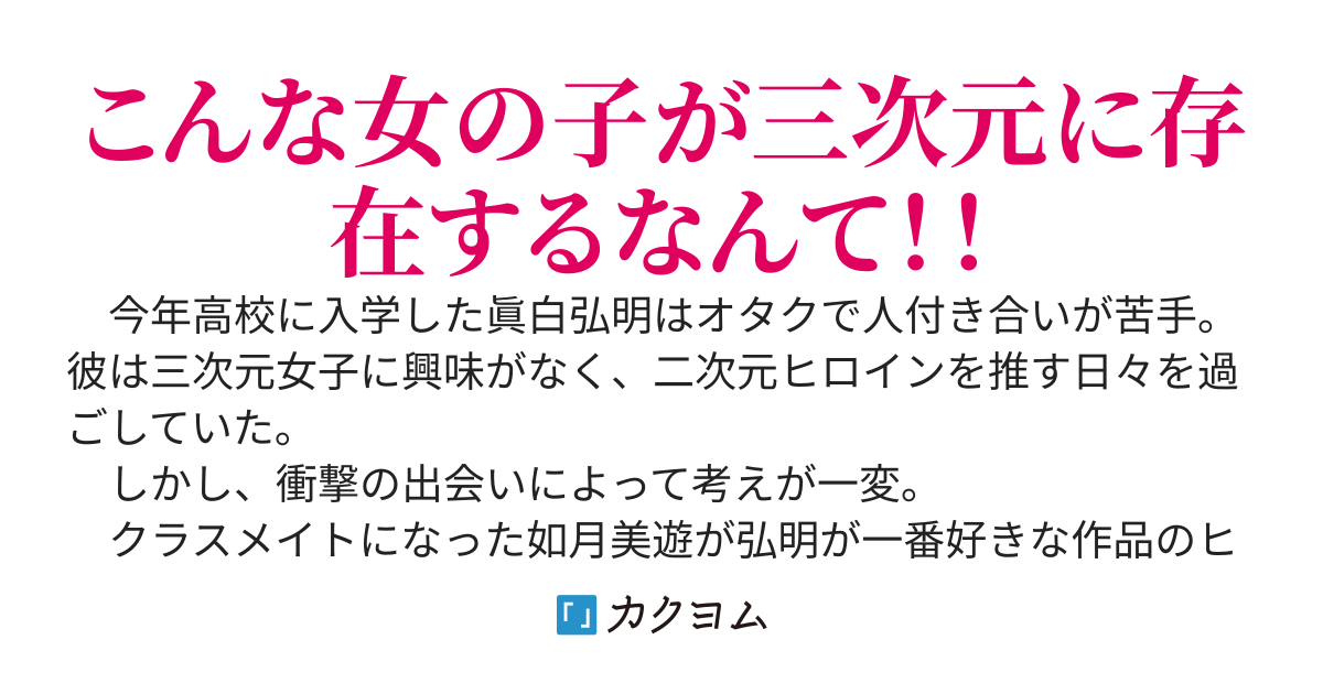 推しにそっくりなクラスメイトが僕を落としに来る理由