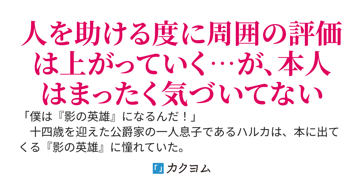 【書籍化決定】人々を陰ながら救っている英雄、実は公爵家のクズ息子。というのを周囲は知っている