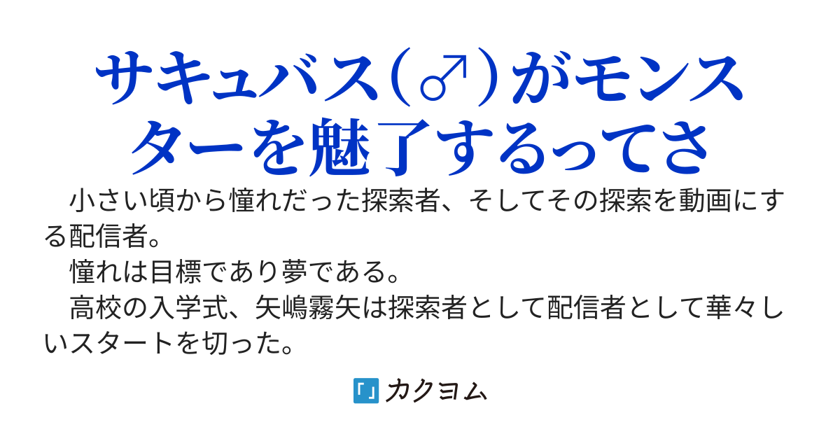 超激レア種族『サキュバス』を引いた俺、その瞬間を配信してしまった結果大バズして泣いた〜世界で唯一のTS種族〜