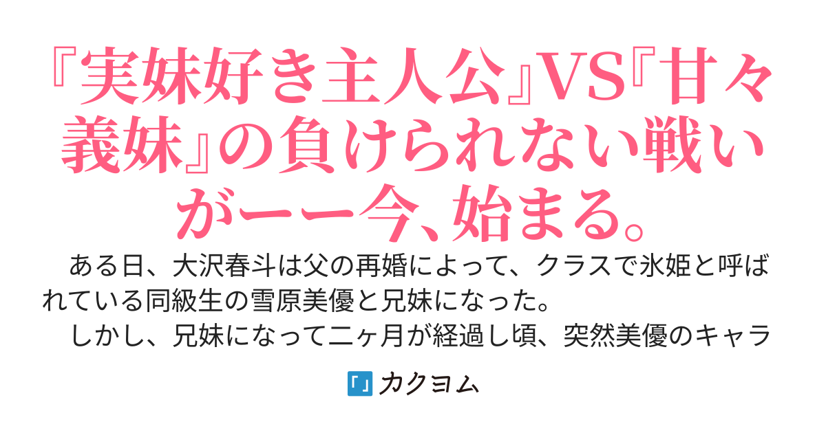 クラスの氷姫、義妹になりました。～実妹好きの俺は決して義妹には屈しない～