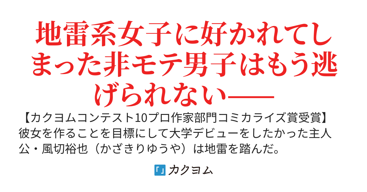 大学のゼミでハブられてた地雷系女子に優しくしたら、次の日から隣に座って来るようになった。【カクコン10受賞作】