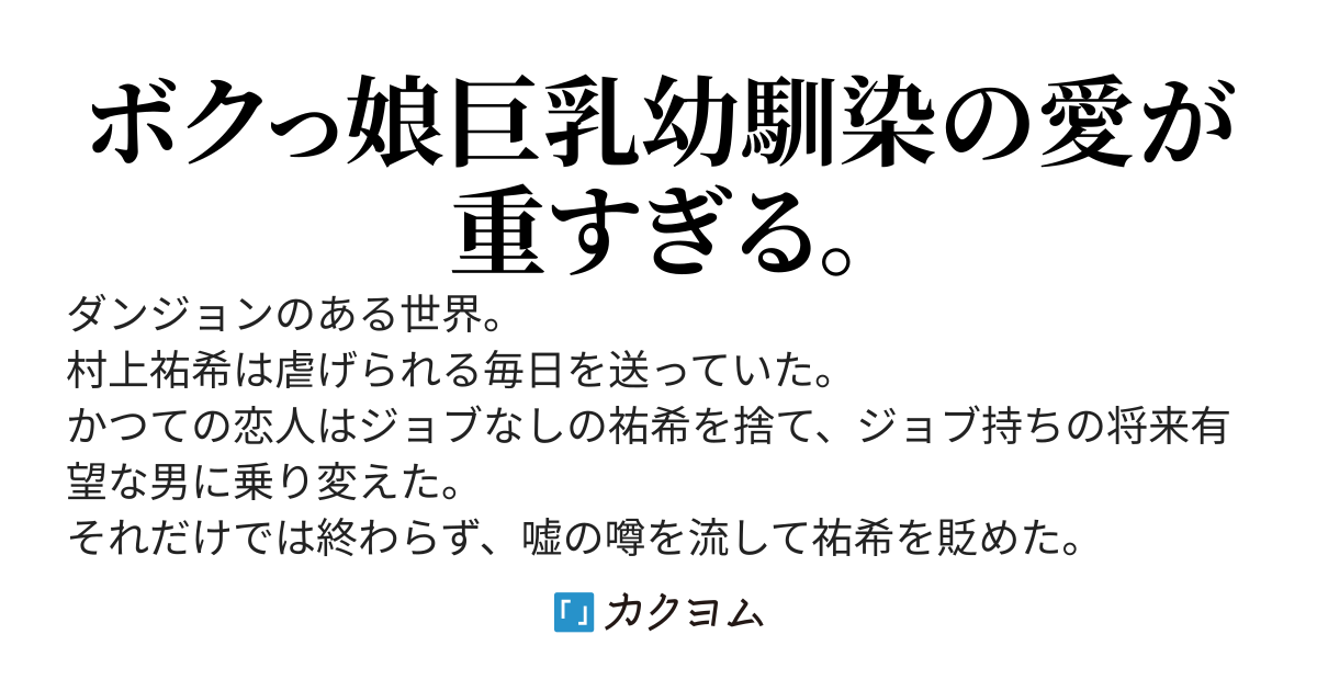 ダンジョン生活者～恋人に捨てられ濡れ衣を着せられた少年、チートなジョブに目覚めて無双する～