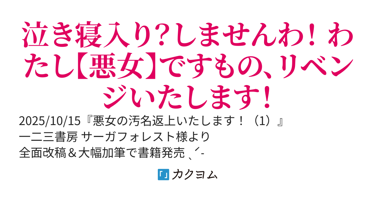 【書籍１巻発売中＆コミカライズ企画進行中】悪女の汚名返上いたします！
