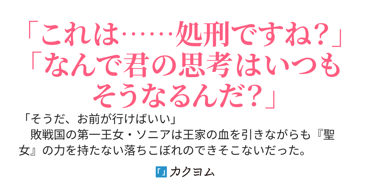 【書籍②巻5/10】身代わりの落ちこぼれ生贄聖女は敵国王弟に溺愛される　〜処刑の日はいつでしょう？　え、なぜこんなに大事にされてるんでしょうか〜【完結】