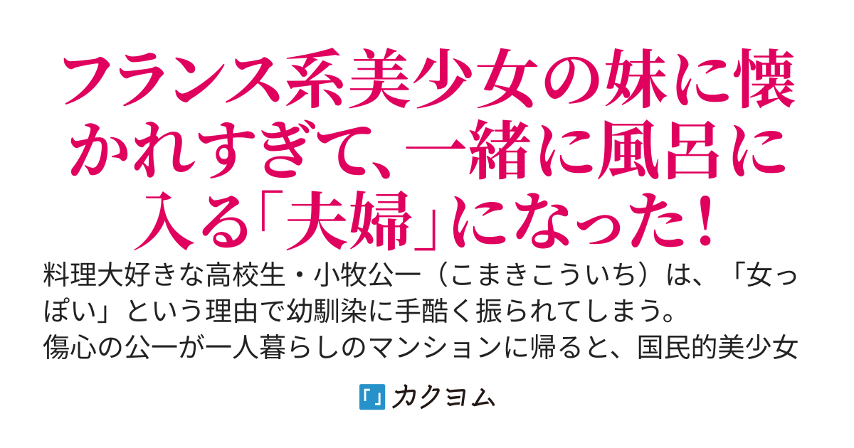 幼馴染に振られた俺が、国民的アイドルの義妹に手料理を振る舞った結果