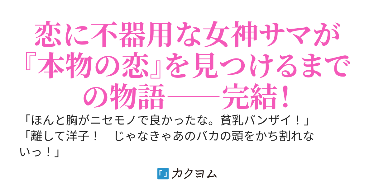 みんなのアイドル女神が俺の恋路を邪魔してくる件について！？