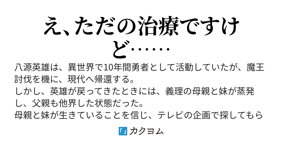 異世界帰りの白衣の勇者、異世界仕込みの治療を施したら、担当のアイドル系冒険者がめちゃくちゃ強くなった