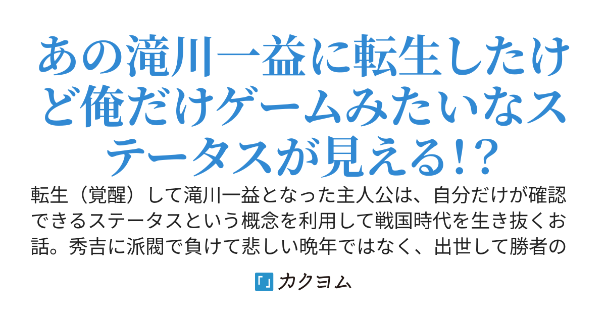 転生した滝川一益はステータスさんを活かして戦国時代を生き抜きたい