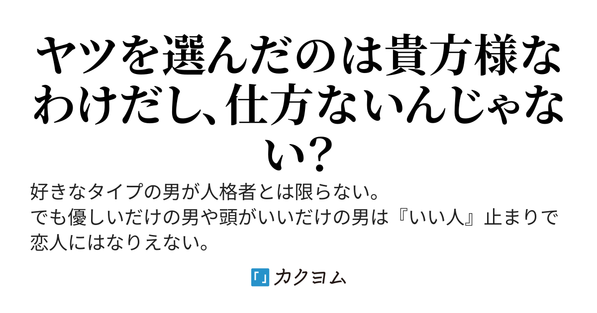 それ、男運が悪いわけじゃない。おまえの男を見る目が壊滅的なだけだ