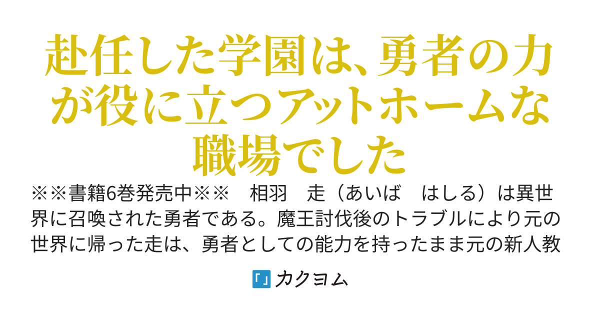 勇者先生　～教え子が化物や宇宙人や謎の組織と戦っている件～