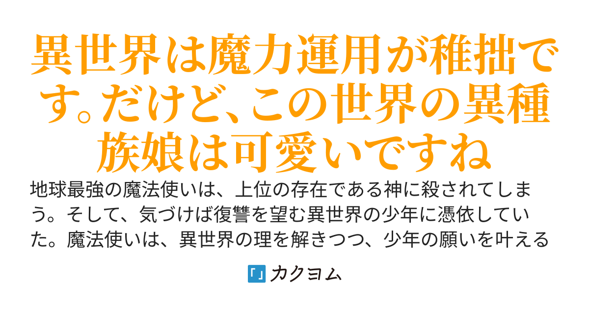 地球最強の魔法使いが異世界のいじめられっ子に転生しました