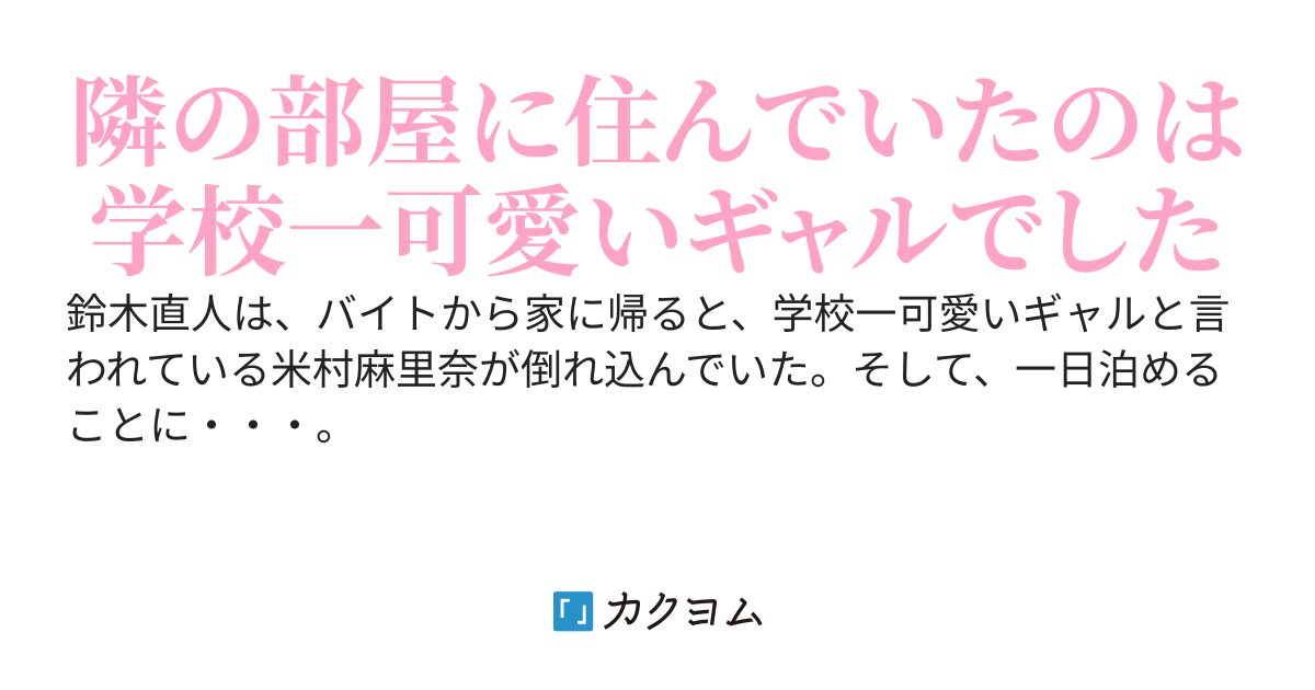 俺の家の前で倒れ込んでいたのは学校一可愛いと言われているギャルだった