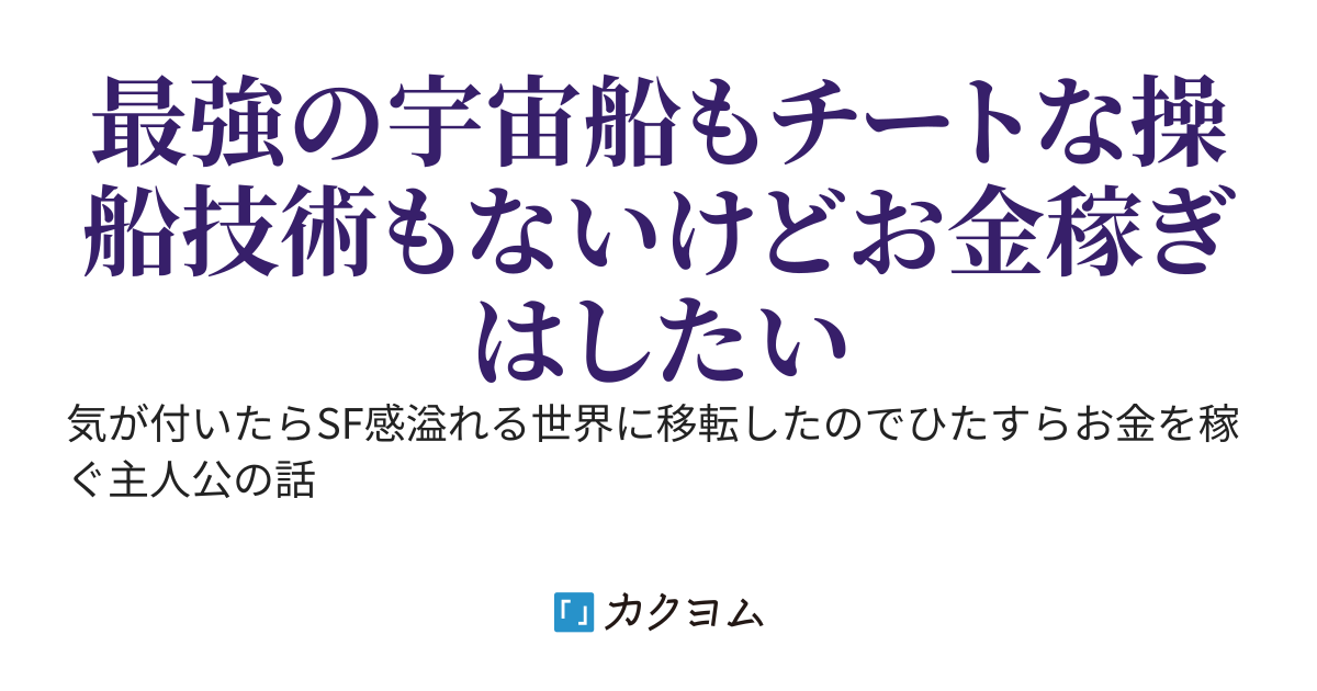 スペース炭鉱夫による成り上がり