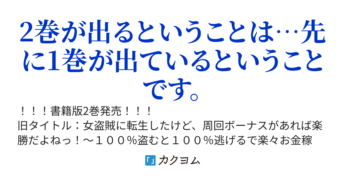 【コミカライズ企画進行中！】盗賊少女に転生したけど、周回ボーナスで楽勝です！～100％盗む＆逃げるでラクラク冒険者生活～