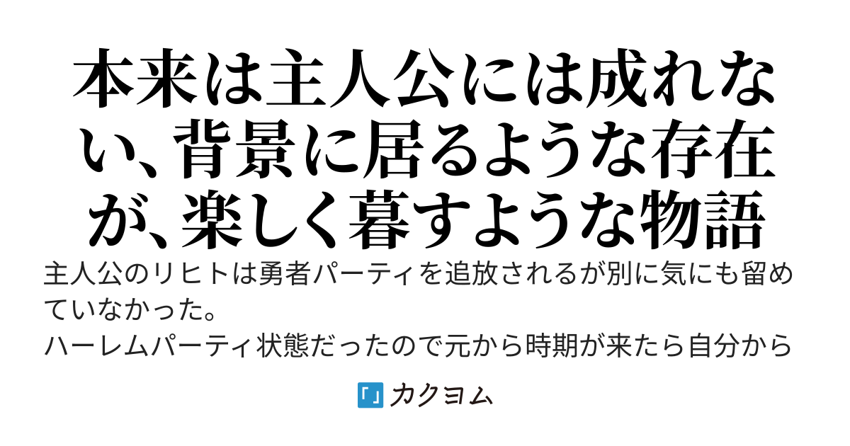 たとえば勇者パーティを追放された少年が宿屋の未亡人達に恋するような物語