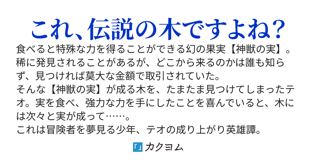 【神獣の実】が成る伝説の木。近くの山にあるんですが。