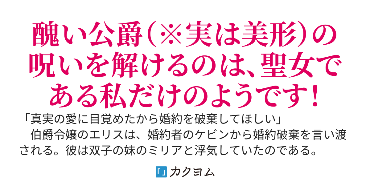 聖女の婚約破棄は二度目です　～魔力０だからと捨てられた聖女は、呪いで醜くなった公爵に嫁いで溺愛されました。ただし呪いは回復魔術で治せるようです～