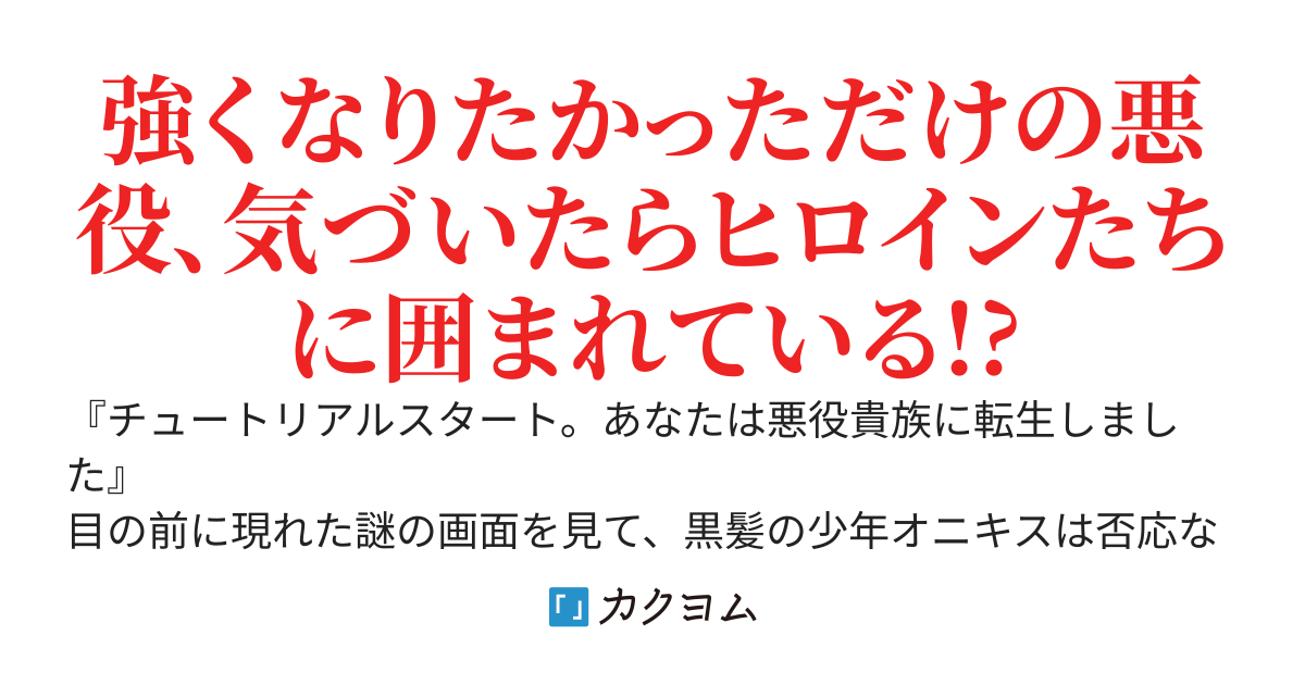 悪役貴族の末っ子に転生した俺が、謎のチュートリアルとともに最強を目指す〜クエストクリアでもらえるスキルやアイテムがあまりにもチートすぎて破滅しない〜