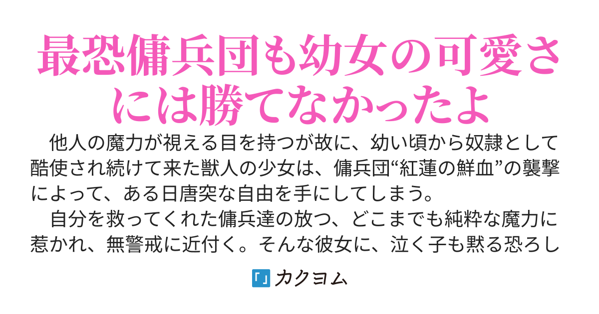 傭兵団の看板娘～王国最恐の傭兵団は今日も私にメロメロです～