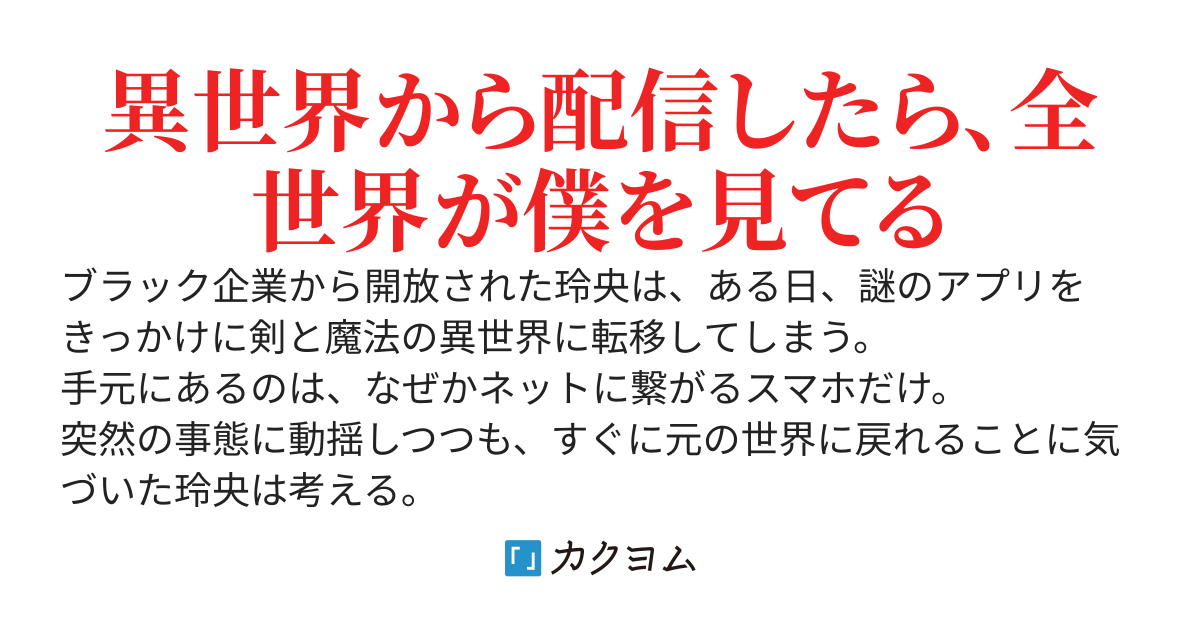 異世界のんびり配信生活〜視聴者９９９９万の配信者～