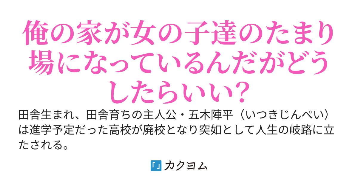 【書籍化】俺ん家が女子の溜まり場になっている件
