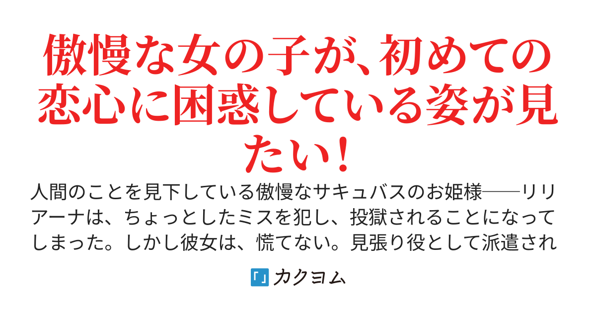 人間なんて単なる養分だと見下している傲慢なサキュバスのお姫様が、ただの人間に恋するまでと恋したあと