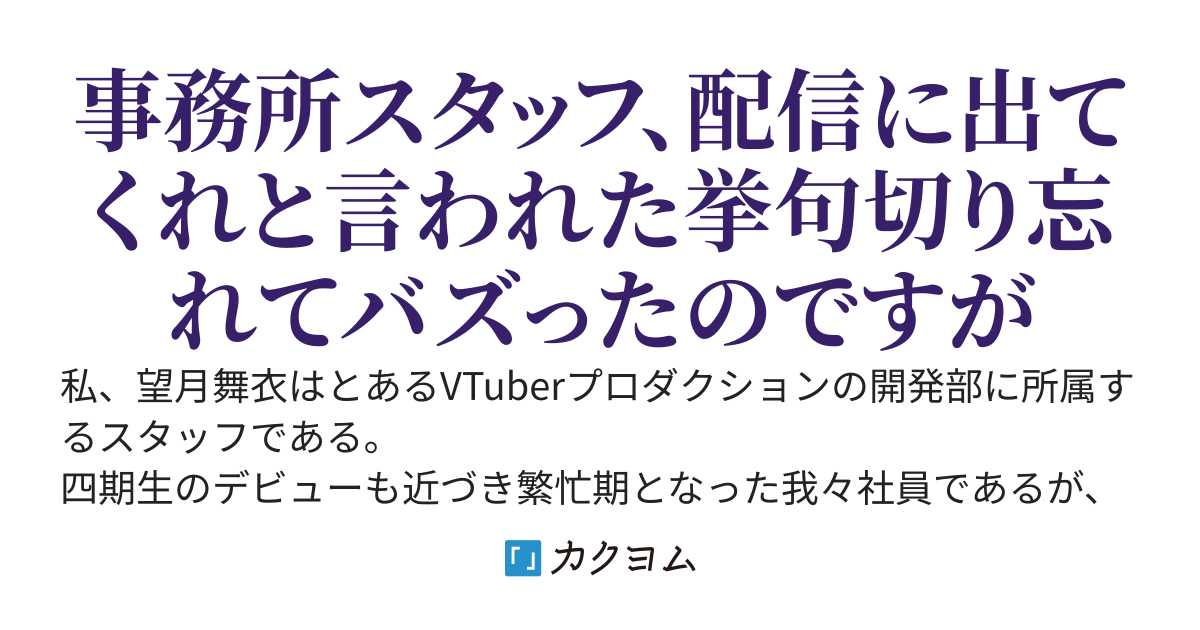 【200万PV超えました】VTuber事務所のスタッフですが、配信をすることになりました
