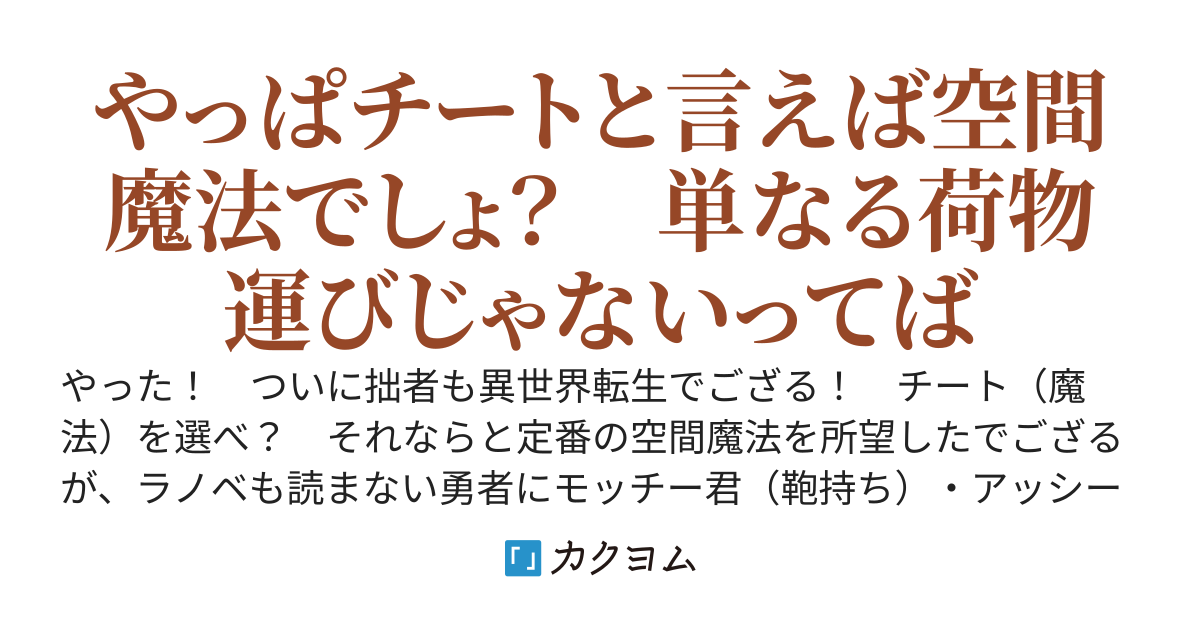 やった！ ついに拙者も異世界転生でござる！ チート（魔法）を選べ？ それならもちろん…