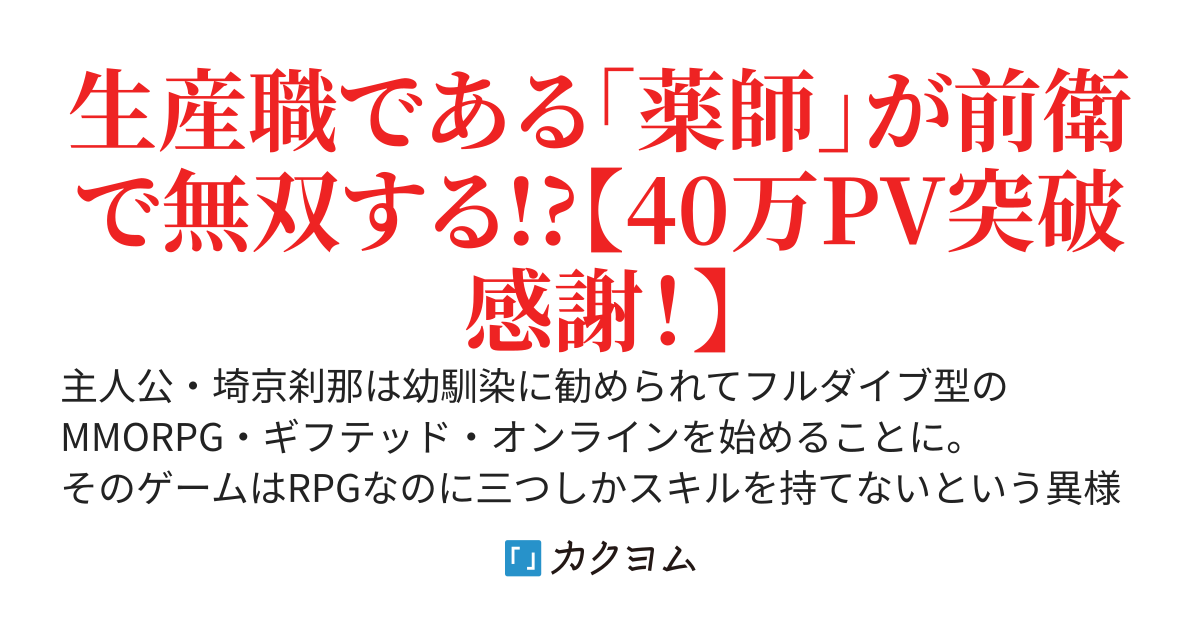 戦う薬師のサイキョーセツ！　～フルダイブ型MMORPGギフテッド・オンラインの猛者～