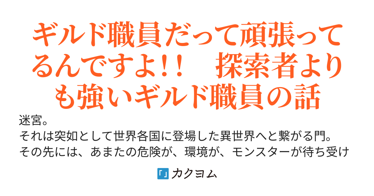 【迷宮開拓部】ギルド職員、今日も深淵の様子を配信中～探索者よりギルド職員が強いってどういう事！？～