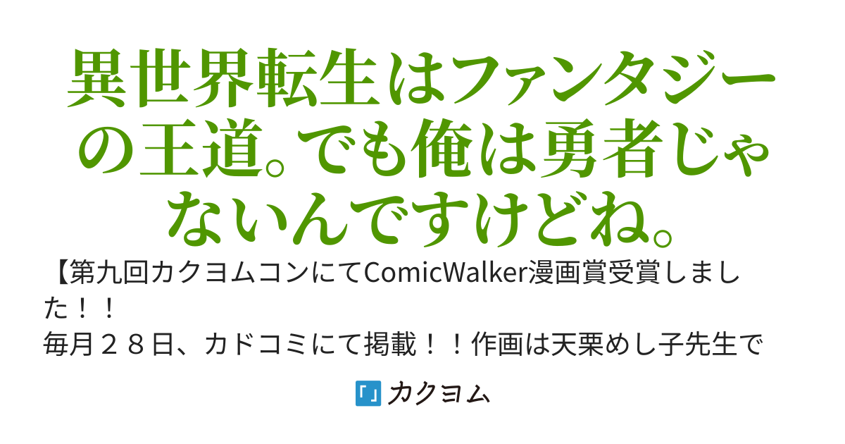 転生勇者の三軒隣んちの俺