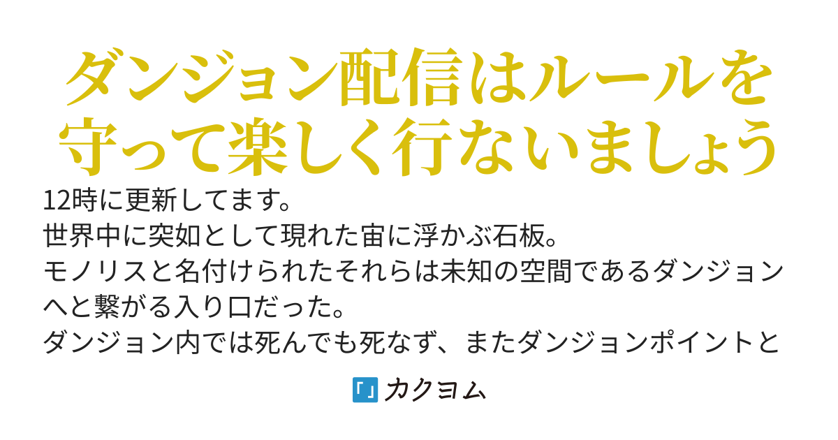目指せ、ダンジョンインフルエンサー！　ダンジョン配信で大金持ちに！？