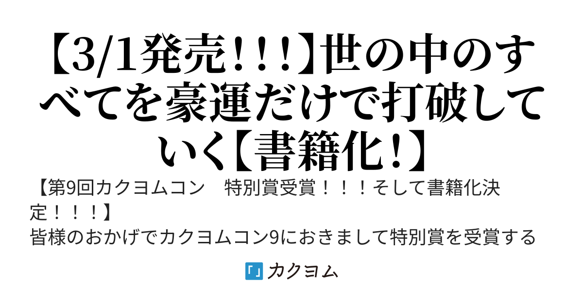 【3/1発売！！】豪運　突然金持ちになったんですけど、お金の使い方がよくわかりません。【カクヨムコン9 特別賞受賞！！！】
